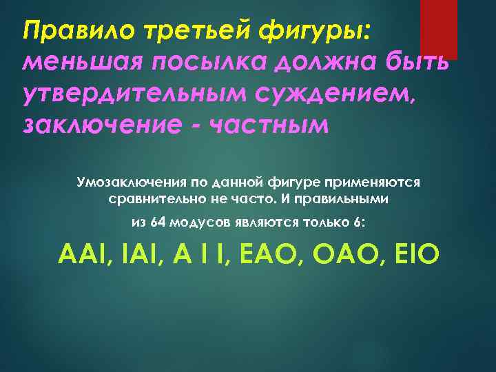Правило третьей фигуры: меньшая посылка должна быть утвердительным суждением, заключение - частным Умозаключения по
