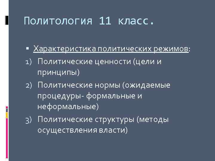 Политология 11 класс. Характеристика политических режимов: 1) Политические ценности (цели и принципы) 2) Политические