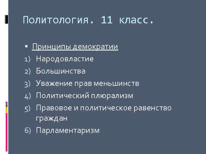 Политология. 11 класс. Принципы демократии 1) Народовластие 2) Большинства 3) Уважение прав меньшинств 4)