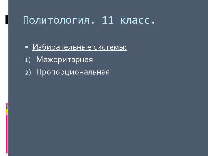 Политология. 11 класс. Избирательные системы: 1) Мажоритарная 2) Пропорциональная 
