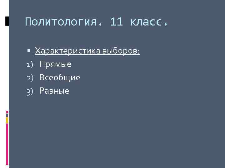 Политология. 11 класс. Характеристика выборов: 1) Прямые 2) Всеобщие 3) Равные 