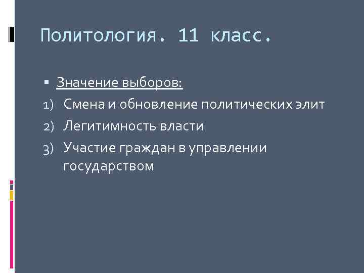 Политология. 11 класс. Значение выборов: 1) Смена и обновление политических элит 2) Легитимность власти