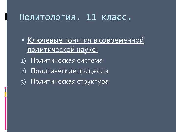 Политология. 11 класс. Ключевые понятия в современной политической науке: 1) Политическая система 2) Политические