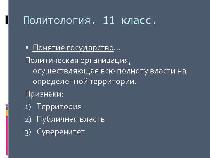 Политология. 11 класс. Понятие государство… Политическая организация, осуществляющая всю полноту власти на определенной территории.