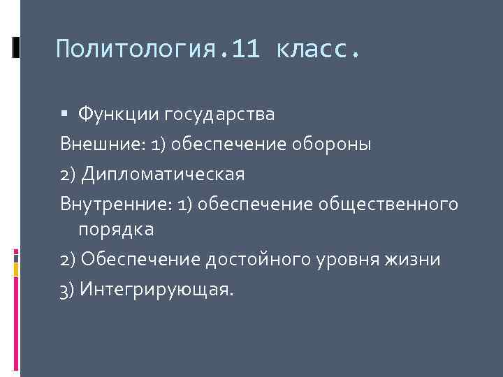 Политология. 11 класс. Функции государства Внешние: 1) обеспечение обороны 2) Дипломатическая Внутренние: 1) обеспечение