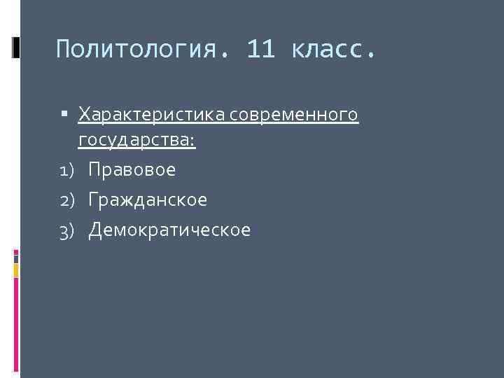 Политология. 11 класс. Характеристика современного государства: 1) Правовое 2) Гражданское 3) Демократическое 