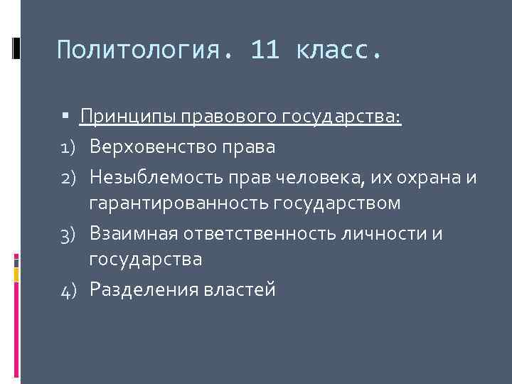 Политология. 11 класс. Принципы правового государства: 1) Верховенство права 2) Незыблемость прав человека, их