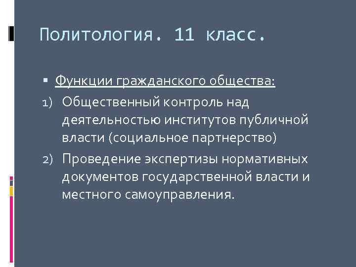 Политология. 11 класс. Функции гражданского общества: 1) Общественный контроль над деятельностью институтов публичной власти