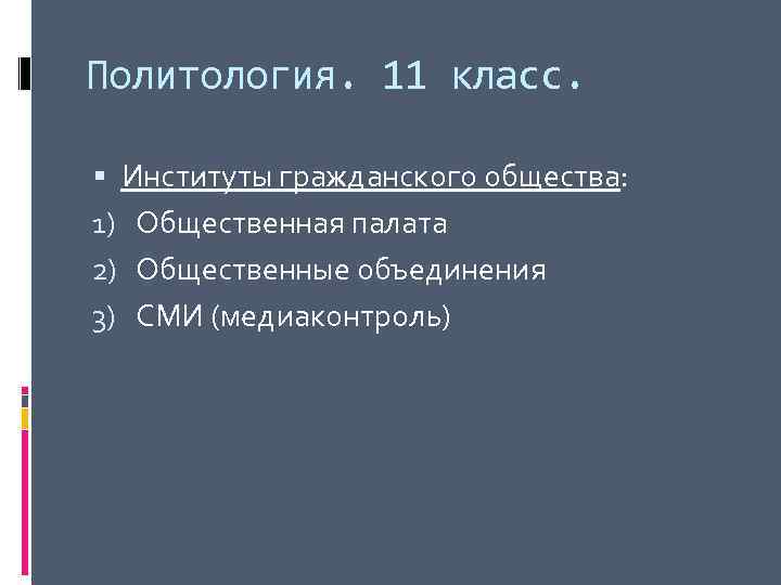 Политология. 11 класс. Институты гражданского общества: 1) Общественная палата 2) Общественные объединения 3) СМИ