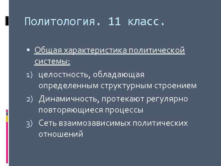 Политология. 11 класс. Общая характеристика политической системы: 1) целостность, обладающая определенным структурным строением 2)