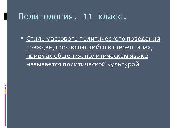 Политология. 11 класс. Стиль массового политического поведения граждан, проявляющийся в стереотипах, приемах общения, политическом
