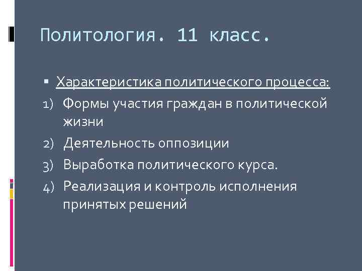 Политология. 11 класс. Характеристика политического процесса: 1) Формы участия граждан в политической жизни 2)