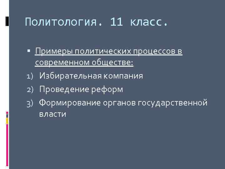 Политология. 11 класс. Примеры политических процессов в современном обществе: 1) Избирательная компания 2) Проведение