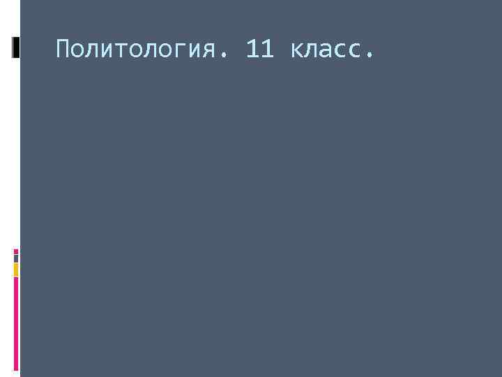 Политология. 11 класс. 