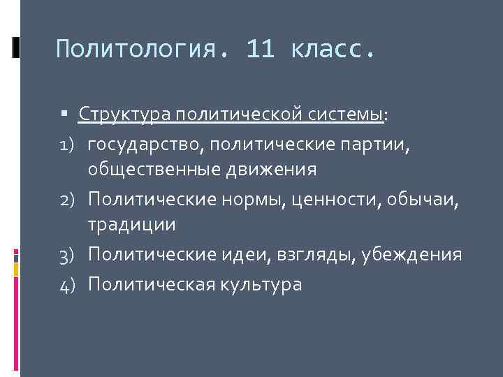 Политология. 11 класс. Структура политической системы: 1) государство, политические партии, общественные движения 2) Политические