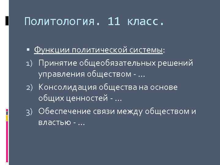 Политология. 11 класс. Функции политической системы: 1) Принятие общеобязательных решений управления обществом - …