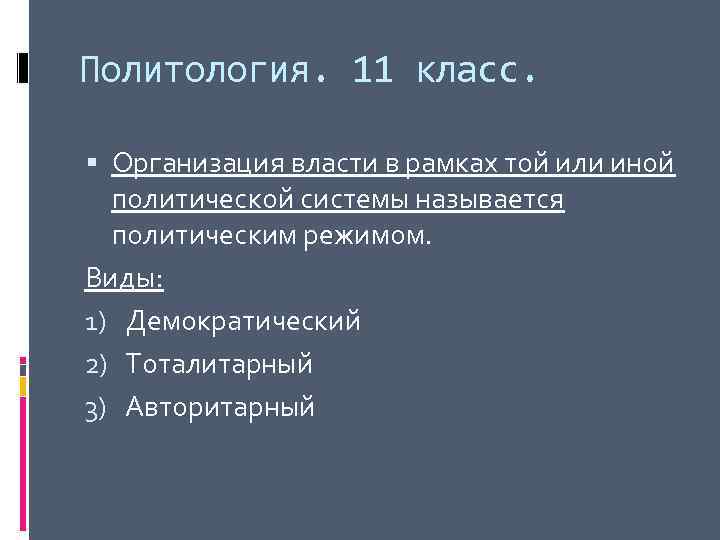 Политология. 11 класс. Организация власти в рамках той или иной политической системы называется политическим