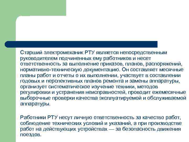 Старший электромеханик РТУ является непосредственным руководителем подчиненных ему работников и несет ответственность за выполнение