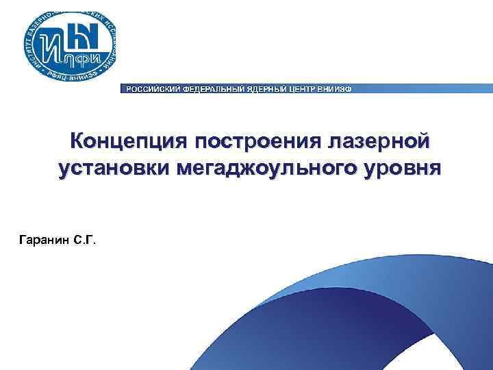 Концепция построения лазерной установки мегаджоульного уровня Гаранин С. Г. 