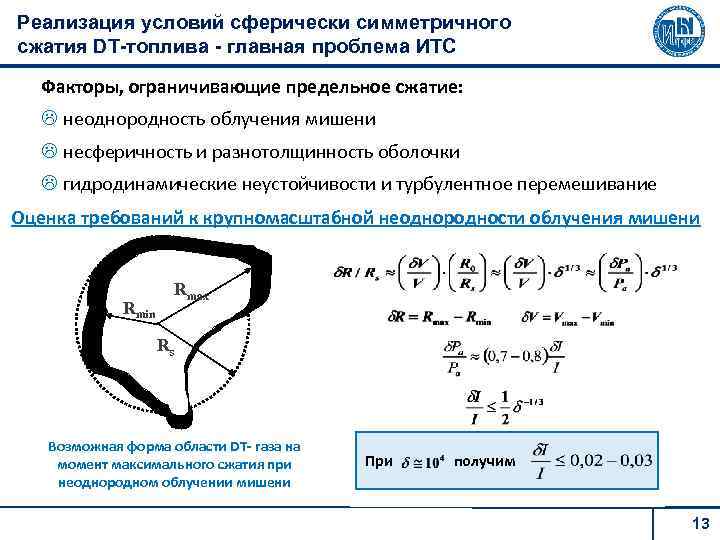 Реализация условий сферически симметричного сжатия DT-топлива - главная проблема ИТС Факторы, ограничивающие предельное сжатие: