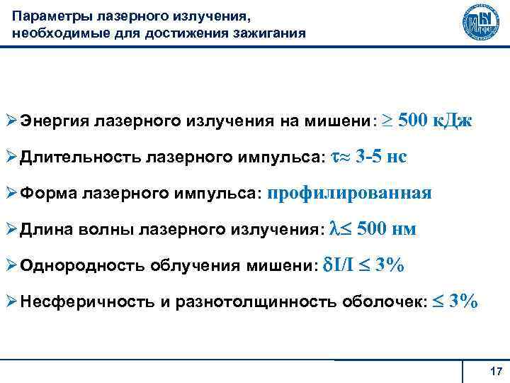 Параметры лазерного излучения, необходимые для достижения зажигания Энергия лазерного излучения на мишени: 500 к.