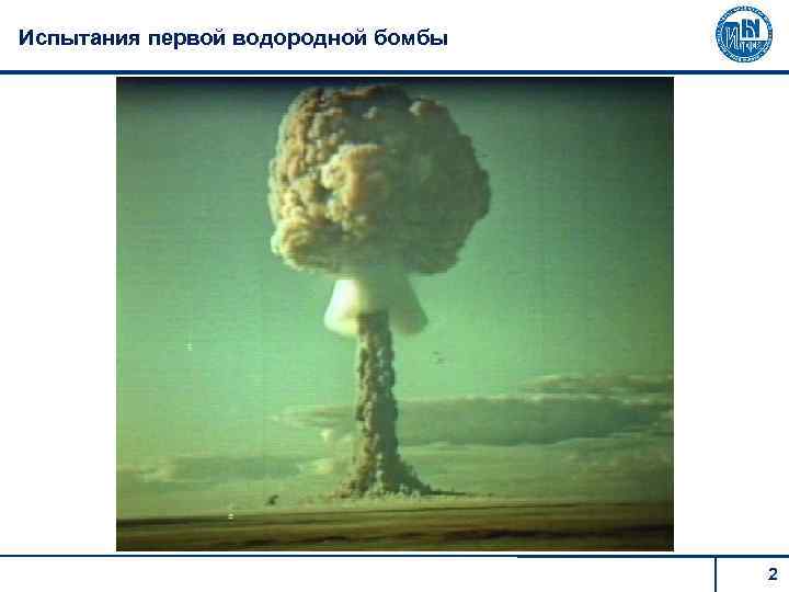 Испытания первой водородной бомбы 2 