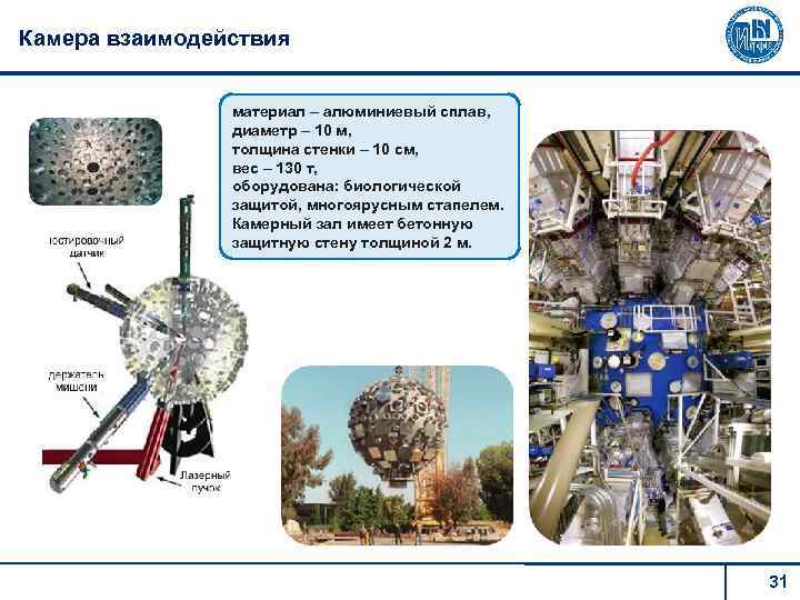 Камера взаимодействия материал – алюминиевый сплав, диаметр – 10 м, толщина стенки – 10