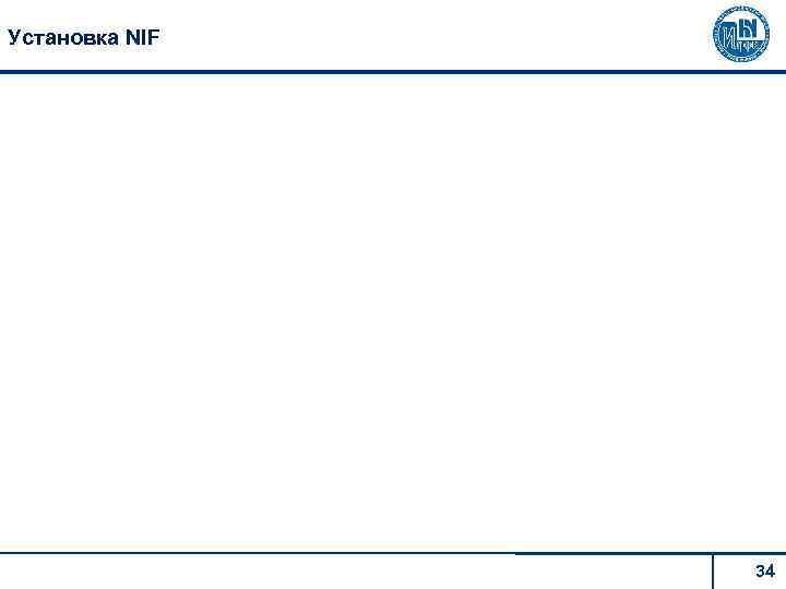 Установка NIF 34 