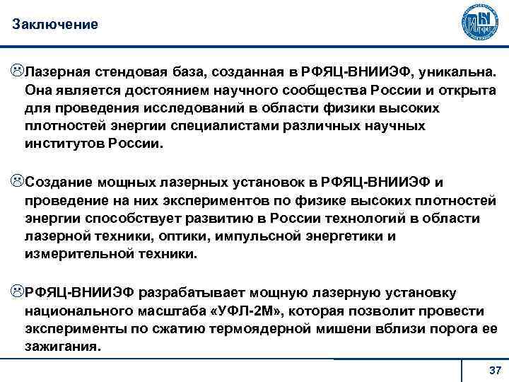 Заключение Лазерная стендовая база, созданная в РФЯЦ-ВНИИЭФ, уникальна. Она является достоянием научного сообщества России