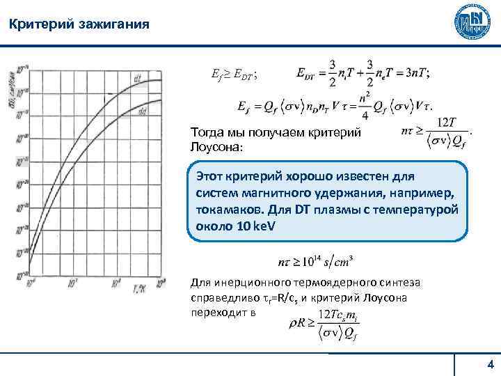 Критерий зажигания Ef ≥ EDT ; Тогда мы получаем критерий Лоусона: Этот критерий хорошо