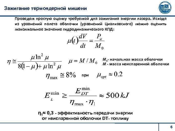 Зажигание термоядерной мишени Проведем простую оценку требуемой для зажигания энергии лазера. Исходя из уравнений