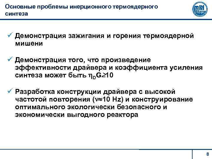 Основные проблемы инерционного термоядерного синтеза Демонстрация зажигания и горения термоядерной мишени Демонстрация того, что
