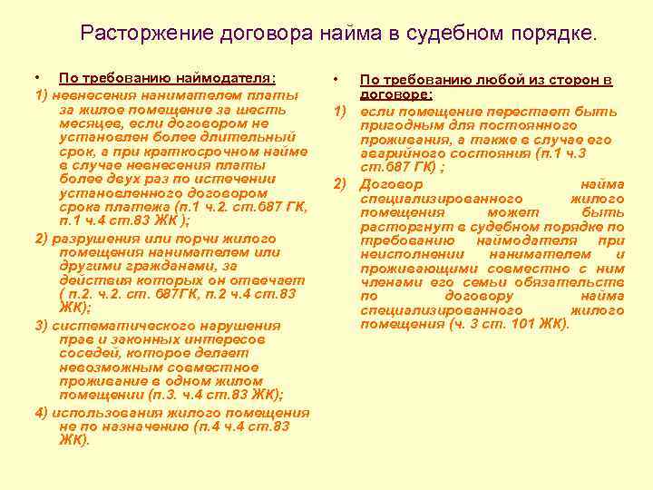 Расторжение договора найма в судебном порядке. • По требованию наймодателя: 1) невнесения нанимателем платы