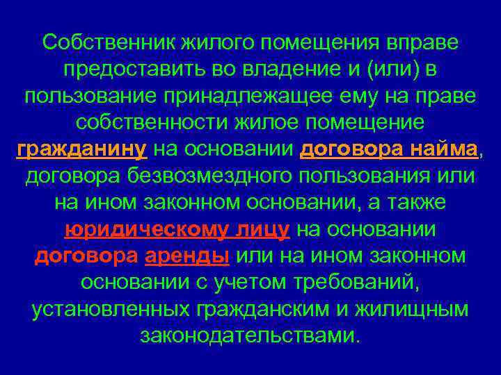 Собственник жилого помещения вправе предоставить во владение и (или) в пользование принадлежащее ему на