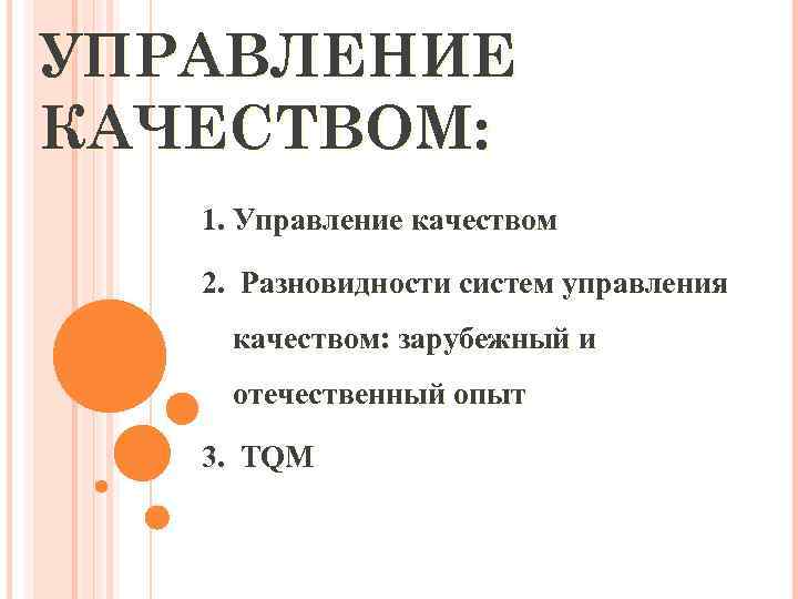 УПРАВЛЕНИЕ КАЧЕСТВОМ: 1. Управление качеством 2. Разновидности систем управления качеством: зарубежный и отечественный опыт