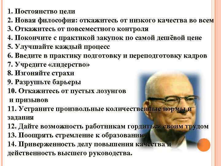 1. Постоянство цели 2. Новая философия: откажитесь от низкого качества во всем 3. Откажитесь