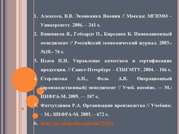 1. Алексеев, В. В. Экономика Японии // Москва: МГИМО – Университет. 2006. – 241