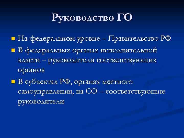 Руководство ГО На федеральном уровне – Правительство РФ n В федеральных органах исполнительной власти