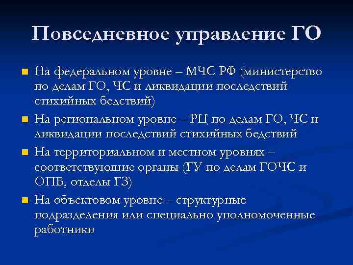 Повседневное управление ГО n n На федеральном уровне – МЧС РФ (министерство по делам