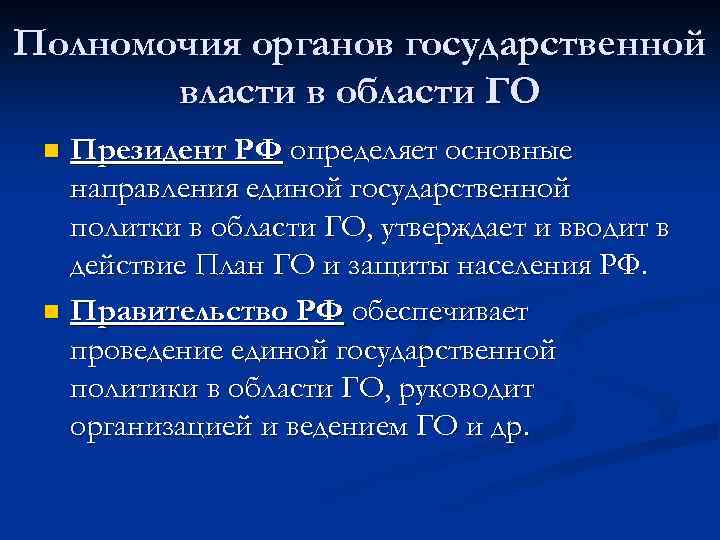 Полномочия органов государственной власти в области ГО Президент РФ определяет основные направления единой государственной