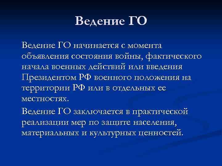 Ведение ГО начинается с момента объявления состояния войны, фактического начала военных действий или введения