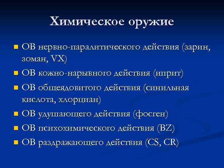 Химическое оружие ОВ нервно-паралитического действия (зарин, зоман, VX) n ОВ кожно-нарывного действия (иприт) n