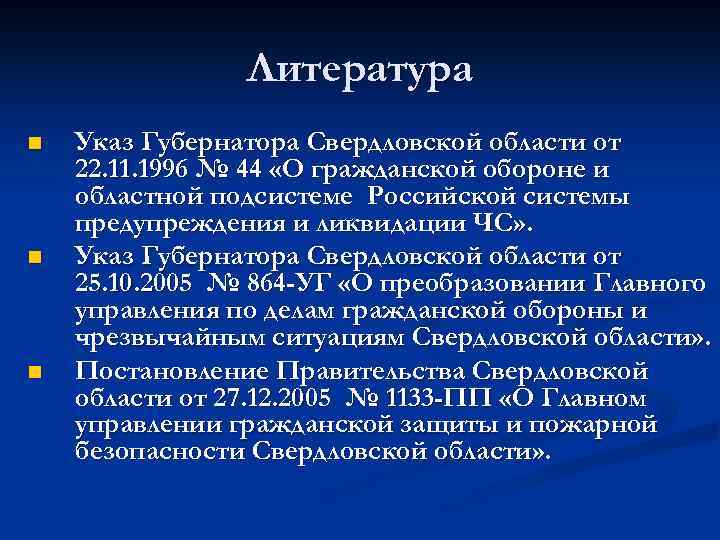Литература n n n Указ Губернатора Свердловской области от 22. 11. 1996 № 44