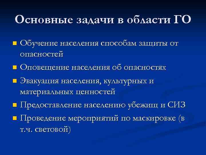 Основные задачи в области ГО Обучение населения способам защиты от опасностей n Оповещение населения