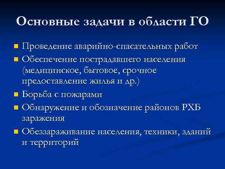 Основные задачи в области ГО Проведение аварийно-спасательных работ n Обеспечение пострадавшего населения (медицинское, бытовое,