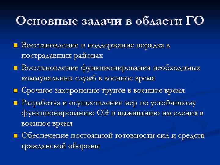 Основные задачи в области ГО n n n Восстановление и поддержание порядка в пострадавших