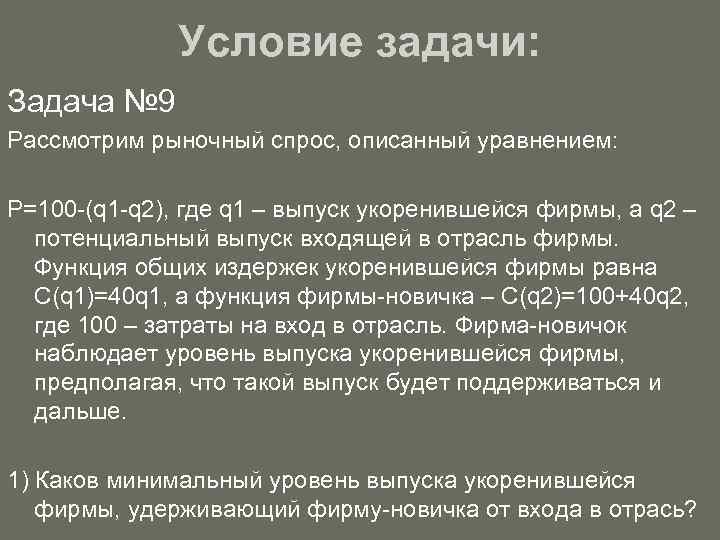 Условие задачи: Задача № 9 Рассмотрим рыночный спрос, описанный уравнением: Р=100 -(q 1 -q