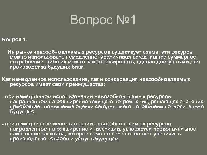 Вопрос № 1 Вопрос 1. На рынке невозобновляемых ресурсов существует схема: эти ресурсы можно