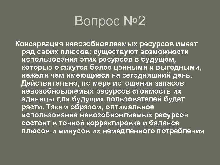 Вопрос № 2 Консервация невозобновляемых ресурсов имеет ряд своих плюсов: существуют возможности использования этих