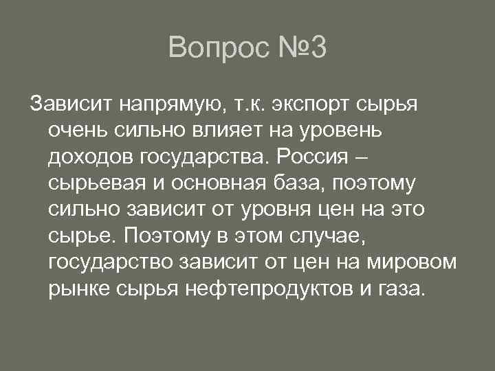 Вопрос № 3 Зависит напрямую, т. к. экспорт сырья очень сильно влияет на уровень